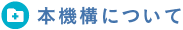 本機構について