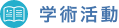 学術活動