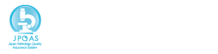 特定非営利活動法人 日本病理精度保証機構