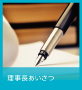 理事長あいさつ