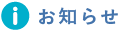 お知らせ