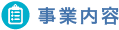 事業内容