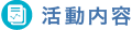 活動内容